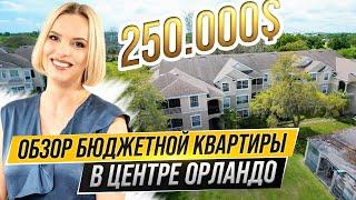 Какую квартиру можно купить в США за $250.000? Обзор квартиры в центре Орландо, штат Флорида