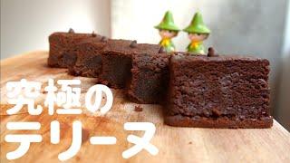 調理器具いっさい不使用！究極のテリーヌのレシピ/rich chocolate cake recipe 【ナナオです】