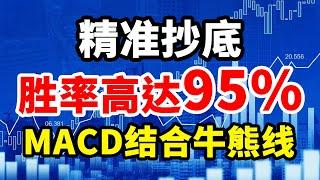 MACD BBI 改良MACD配上一根牛熊线如虎添翼，精准抄底，胜率高达95%，稳抓黑马主升浪#技术分析 #赚钱 #交易 #翻倍 #大牛 #庄家 #主力 #macd #大盘 #拉升 #技术指标