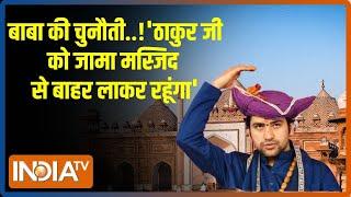 Baba Bageshwar News: जामा मस्जिद के नीचे भगवान, बाबा का बड़ा ऐलान | Jama Masjid | Agra News