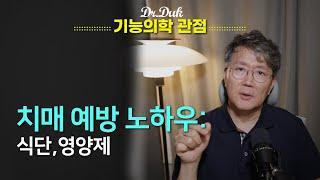 치매 예방을 위한 필수 영양소: 콜린,타우린,멜라토닌