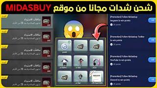 شحن شدات ببجي مجانا من موقع MIDASBUY  شرح حدث LUCKY DRAW ️ شحن شدات ببجي مجانا 2023