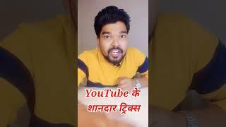 Youtube Best 3 features #shorts #youtubeshorts #smart_hemant_4_you #youtubetricks