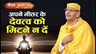 Jeevan Prabhat 1919 | Nov 19, 2024 | अपने भीतर के देवत्व को मिटने न दें | Sudhanshu ji Maharaj