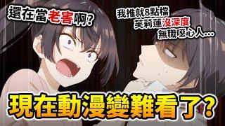 【討論】為何總有人嘆以前動漫比較好看? 淺談「老害思維」成因&如何預防?｜井川一