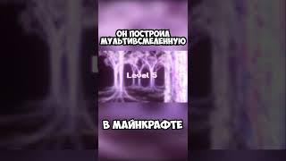 Блогер Построил МУЛЬТИВСЕЛЕННУЮ в Майнкрафте и РАСЩЕПИЛ её в РЕАЛЬНОЙ ЖИЗНИ #шортс #мультивселенная