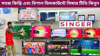 Singer Tv price in Bangladesh 2024 | Android tv price | Smart LED tv price | 4k android tv price |