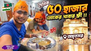 দিনে ৫০ হাজার লোক ফ্রিতে খায় ভারতের যে শহরে । Amritsar Golden Temple । Punjab-India Ep.6