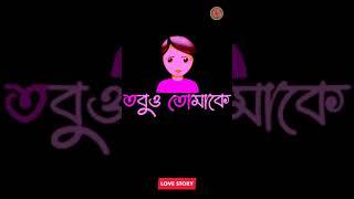 miss করবো কান্না করবো Bengali Shayarilove story banglashayari banglaBengali love shayarisad love