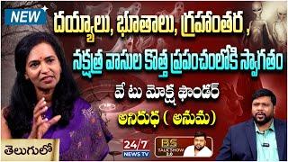 Anirudha Miriyala @WaytomokshaTelugu Exclusive Interview | BS Talk Show Latest | 24/7 News TV