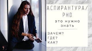 АСПИРАНТУРА / PHD? нужна ли?другие варианты?с чего начать?биолог в Германии...