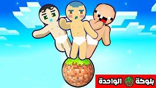 فلم ماين كرافت : زعرور و كركور و دودو على بلوكة الدائرة الواحدة !!؟ 