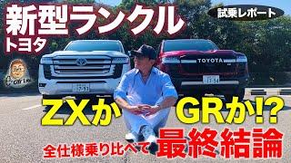 トヨタ ランドクルーザー 300 【試乗レポート】ランクル好きが選ぶべき仕様はどれか!? ZXとGRスポーツの全仕様乗り比べ!! LAND CRUISER E-CarLife with 五味やすたか