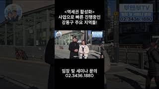 역세권 활성화 사업으로 빠른 진행중인 강동구 주요 지역들!