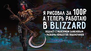 Я РИСОВАЛ ЗА 100Р, А ТЕПЕРЬ РАБОТАЮ В BLIZZARD | Такой себе подкаст с Максимом Баженовым