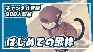 【900人記念】はじめての歌枠【火野アラシ】