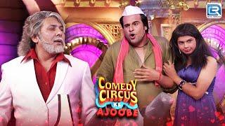 SUDESH KRUSHNA और SIDDHARTH को लेके जायेगा HONEYMOON पे | Best of Comedy Circus Ke Ajoobe