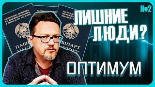 Оптимум. "Отмененные" паспорта. Миграция из Беларуси. Вторая белорусская АЭС