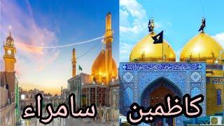 Ziyarat of Kazmain | Kazmain Iraq | Samarra Iraq | Imam Musa Kazim a.s | Ziyarat | The Golden Dome |