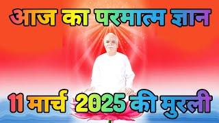 Aaj ki Murli 11 March 2025/ मधुबन मुरली लाइव/ 11-03-2025/ Today murli / aaj ki murali/ Daily Murli