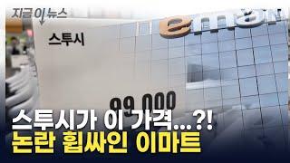 스투시가 이 가격이라고?...이마트 또 '가품' 논란 [지금이뉴스]  / YTN