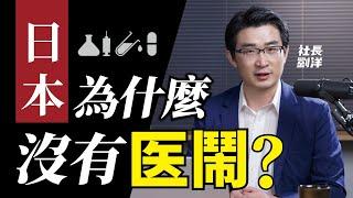 日本醫療(下)：掛號難！排隊難！拿藥難！看個病傾家蕩產！看看日本都是怎麼解決的？｜社長劉洋第18期