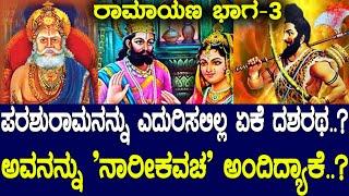 ದಶರಥನನ್ನು  ಕೊಲ್ಲಲಿಲ್ಲವೇಕೆ ಪರಶುರಾಮ.?ಅವನನ್ನು ನಾರೀ ಕವಚ ಅಂದಿದ್ಯಾಕೆ.?Story of Dasharatha: Ramayana Part 3