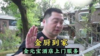 中秋宴会送到家。@金元宝金厨到家 #王老虎生活