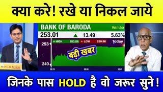 BANK OF BARODA share letest news | bank of baroda stock analysis | Bank of Baroda share Target