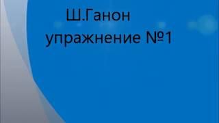 Учимся играть двумя руками на пианино.#Ш Ганон упражнение №1