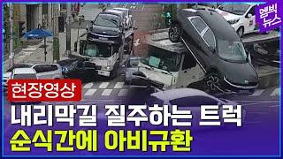 [현장 CCTV 영상] 12명의 사상자 낸 화물차 사고