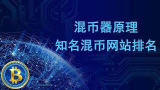 BTC混币器原理是什么，知名BTC混币网站排名