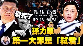 孙力军“十一”双开通报，“从未树立理想信念“做实暗袭习近平？“擅离职守，私藏涉密材料“，曝香港和疫情两大危机中孙力军角色【江峰漫談20210930第378期】