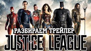 Разбираем трейлер Лиги Справедливости!