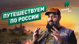 Куда поехать в России? | Путешествуем по родной стране