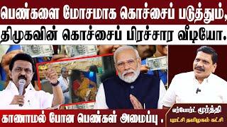 பெண்களை மோசமாக கொச்சைப் படுத்தும், | திமுகவின் கொச்சைப் பிரச்சார வீடியோ. | காணாமல் போன ...