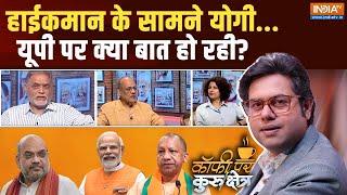 coffee par kurukshetra: हाईकमान के सामने योगी...यूपी पर क्या बात हो रही? UP BJP Crisis