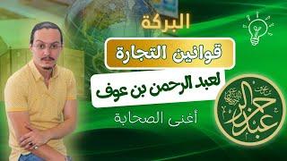 قوانين عبد الرحمان بن عوف في التجارة | yassine sadki