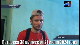 Петровка 38 выпуск от 21 июля 2024 года