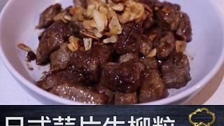 疫境廚神 | 日式蒜片牛柳粒 | 「牛」氣逼人 隔住個Mon都感受到蒜香味！