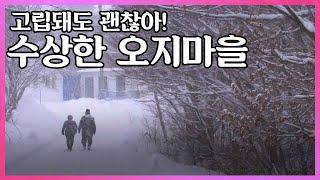 진부령 흘리 오지마을. 고립이 일상이지만 절대 떠나지 않는 주민들 I KBS 2017.02.08 사람과 사람들 방송