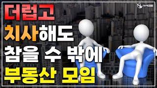 부동산 친목회 더럽고 치사해도 참아라...?_슬기로운 중개생활_공인중개사 실무교육 네오비 비즈아카데미