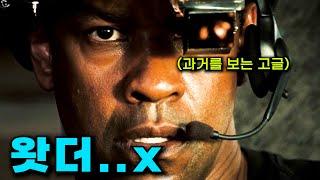 진짜 강력추천.! 타임머신 영화중 내인생 1위 명작입니다 과거로 돌아간 덴젤 워싱턴 SF 영화