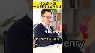 两个男生什么都不做，靠卖T-shirt一年可以赚这么多钱，看看你能学会吗 #赚钱 #商业 #赚钱思维 #商业思维 #赚钱项目 #创业 #澳洲henry #生意 #获客 #电商