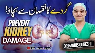 8 Things Will Prevent Kidney Damage |  Never Have Kidney Damage? - Urdu Hindi | Dr.Harris Qureshi