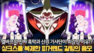 [원피스 1135화 스포 예측] 충격 샹크스를 복제인간으로 만든 피거랜드 갈링! 엘바프의 지배자 신의 기사단 쌍둥이 샹크스!