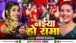 #VIDEO | नईया हो रामा - #Khushi Kakkar | Ft. #Parul Yadav | Naiya Ho Rama | New Bhojpuri Song 2024