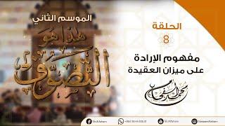 "هذا هو التصوف" الحلقة الثامنة | مفهوم الإرادة على ميزان العقيدة |