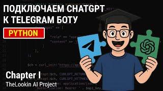 I. Подключаем ChatGPT в Телеграм Бот | AI Course
