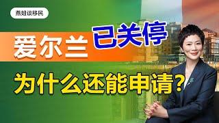 爱尔兰移民|爱尔兰移民，最后机会，2月15日爱尔兰投资移民项目已关停，为什么还有人可以提交移民申请？移民爱尔兰等于移民英国，欧盟护照，定居美国加拿大#爱尔兰移民#移民#绿卡#留学生#富豪移民#欧盟永居